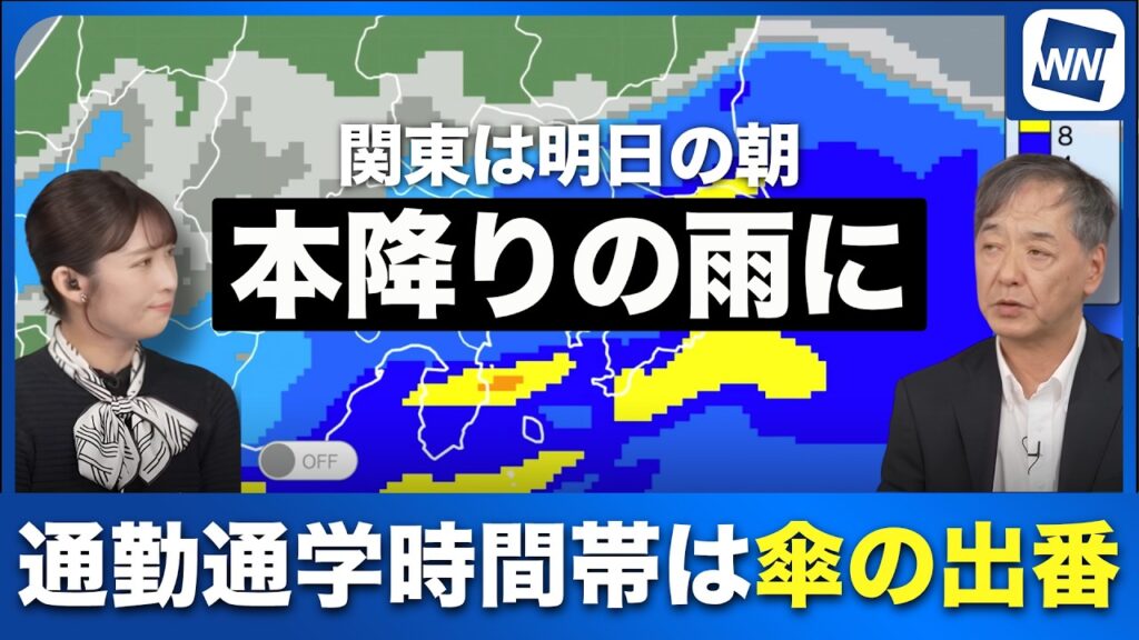 【関東 雨情報】関東は明日の朝に本降りの雨 通勤・通学時間帯は傘の出番