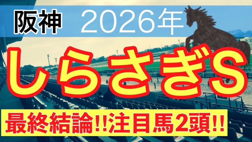 【しらさぎステークス2026】蓮の競馬予想(最終結論)〜スレイプニルSは9番人気リアレスト穴馬推奨、クールミラボー注目馬推奨 【しらさぎステークス2026】蓮の競馬予想(最終結論)〜スレイプニルSは9番人気リアレスト穴馬推奨、クールミラボー注目馬推奨