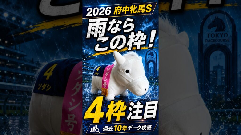 【府中牝馬S 2026】雨なら4枠！？過去10年データで検証 #shorts #競馬 #競馬予想 #府中牝馬ステークス