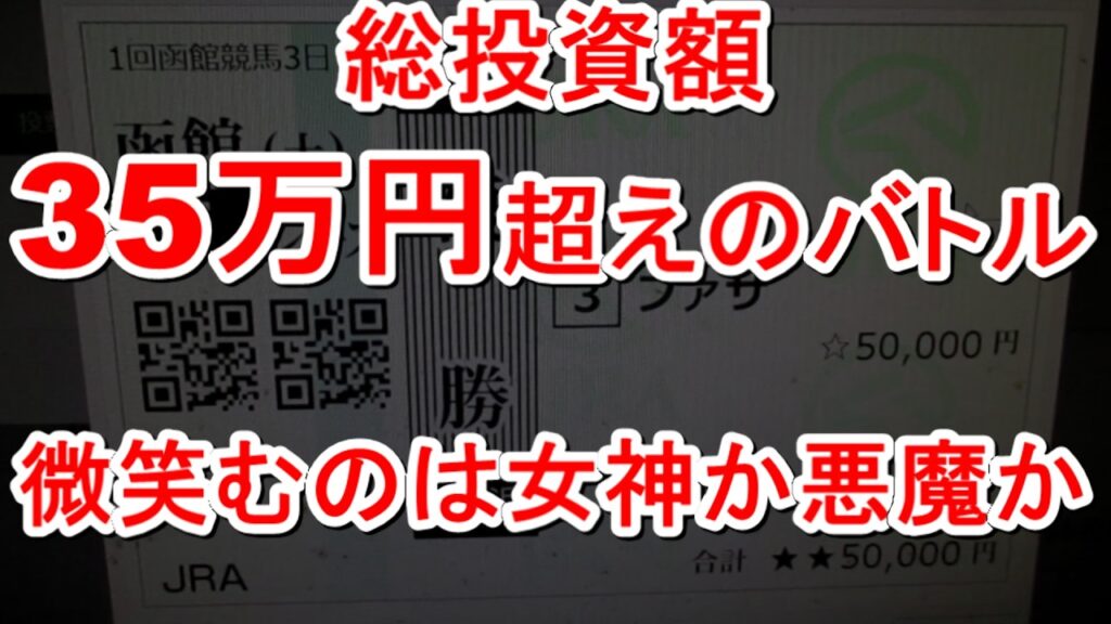 【競馬に人生】総投資35万円超え！大勝負連発！暴走の末の結果は如何に！