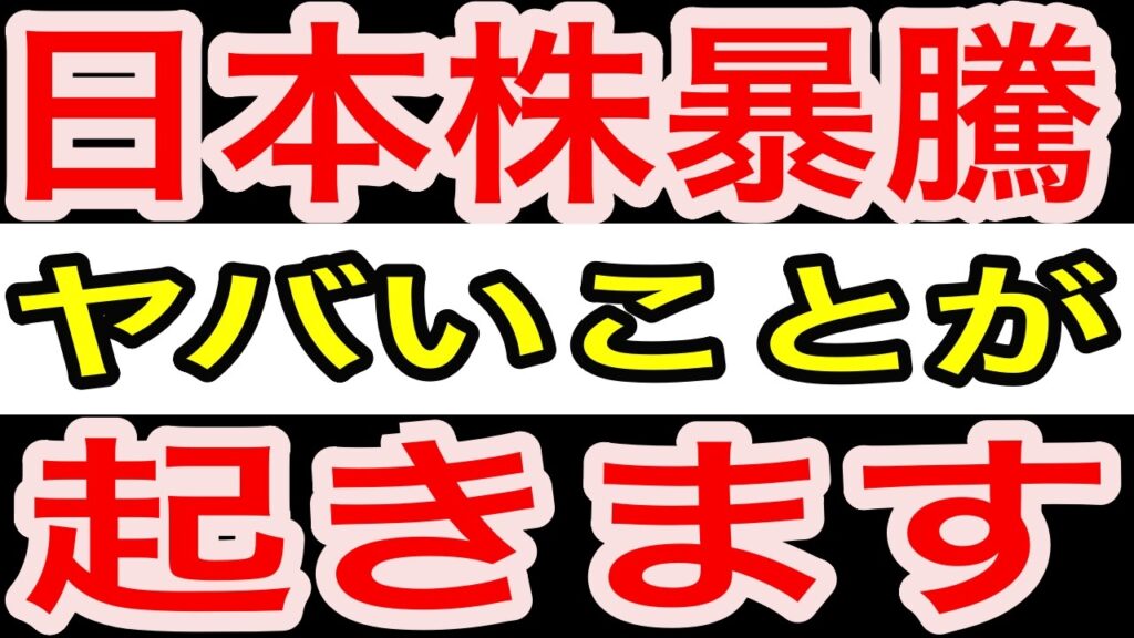 【日経平均7万円突破】日本株が異次元の暴騰へ…過去最大級の上昇は本物か？週明けに警戒すべき大波乱シナリオ