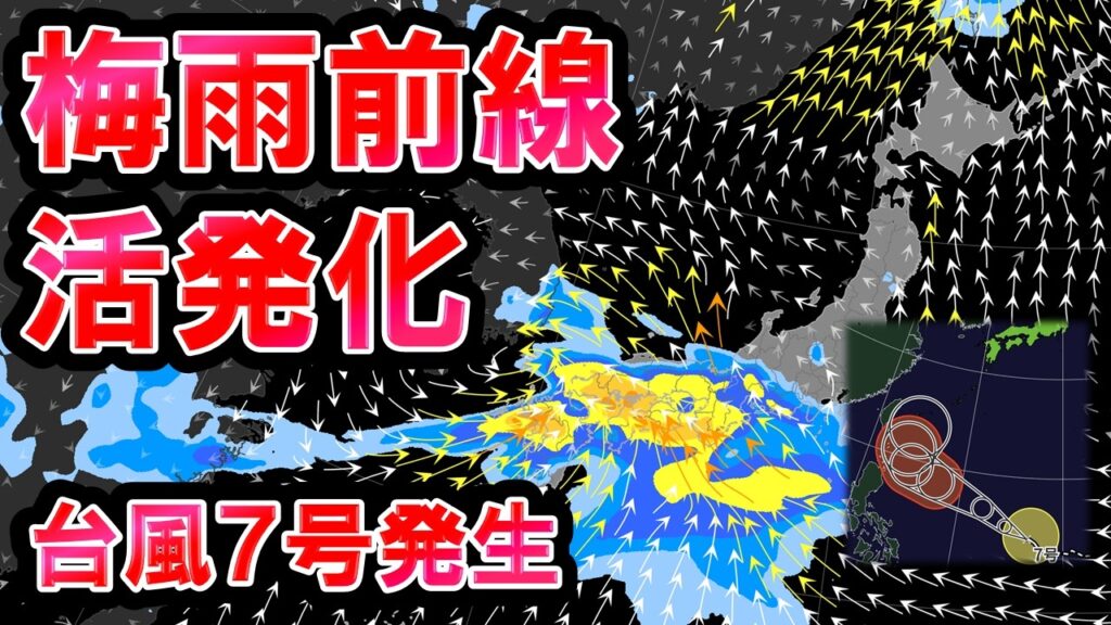 【台風7号発生】梅雨前線べったり 活動活発化で大雨警戒も 台風は日本接近の可能性あり 涼しい期間は終わり見える 気象予報士解説 【台風7号発生】梅雨前線べったり 活動活発化で大雨警戒も 台風は日本接近の可能性あり 涼しい期間は終わり見える 気象予報士解説