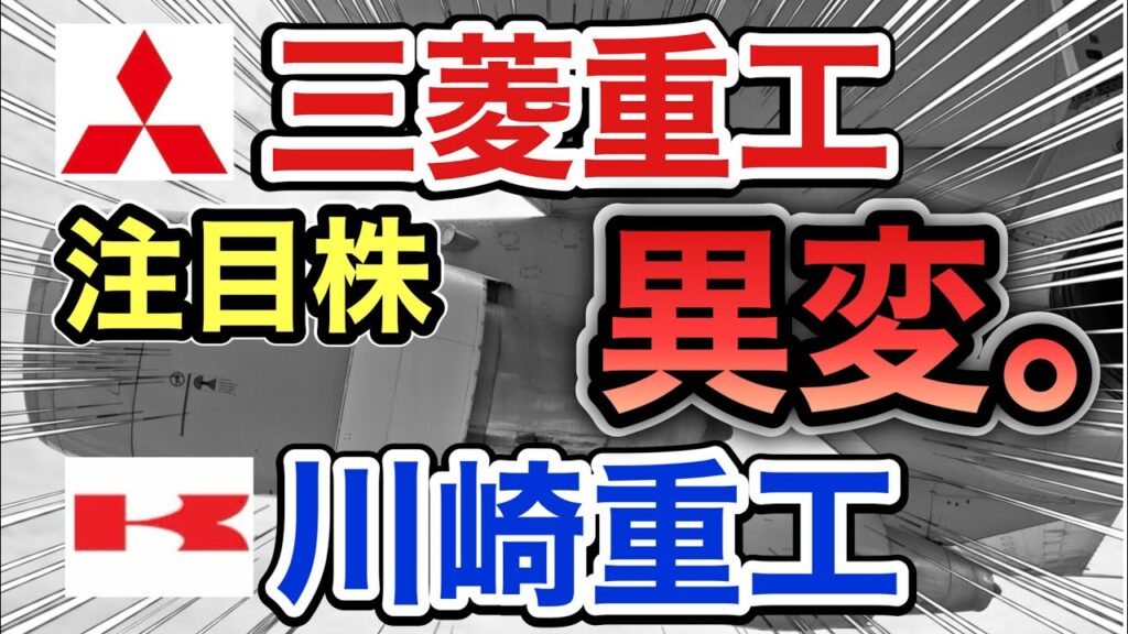 三菱重工、川崎重工の注目株が信じられない●●に⁉︎決算や業績を見る！配当金や株価など