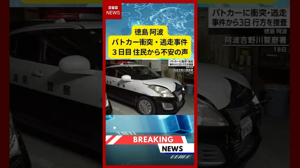 (2026年6月20日）-【速報】徳島 阿波 パトカー衝突・逃走事件３日目 住民から不安の声 | KTV News - 事件・事故 #shorts #パトカー衝突 #徳島県