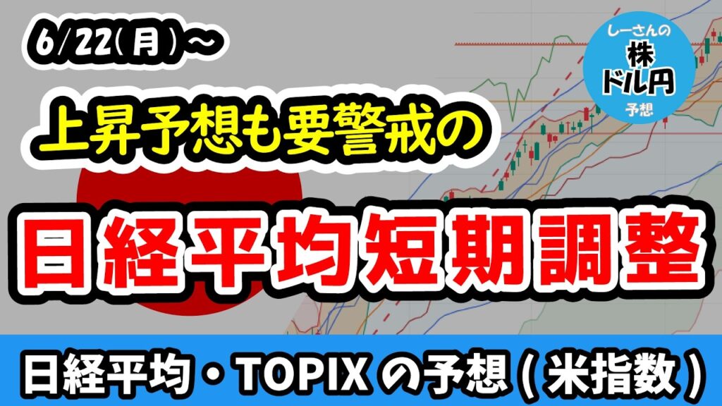 【上昇予想】警戒する日経平均の急落、セクターローテーションに伴う調整と海外勢の動向の変化【週間日本株予想 2026/6/22~】 【上昇予想】警戒する日経平均の急落、セクターローテーションに伴う調整と海外勢の動向の変化【週間日本株予想 2026/6/22~】