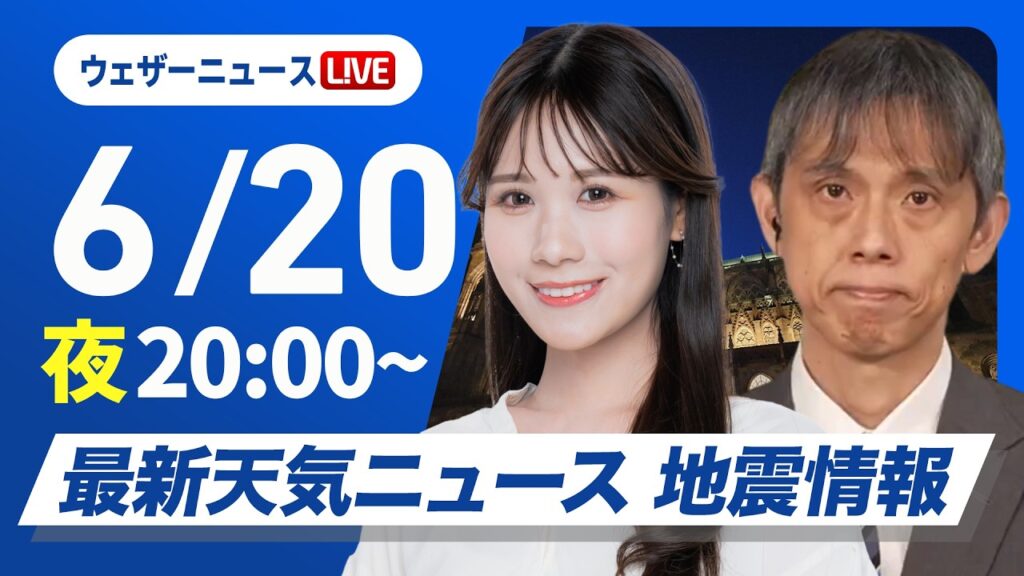 【ライブ】最新天気ニュース・地震情報 2026年6月20日(土) ／東日本や東北は強まる雨に注意〈ウェザーニュースLiVEムーン・戸北美月／芳野達郎〉
