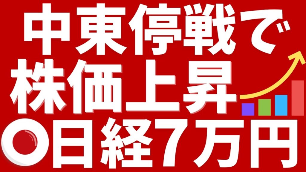 中東停戦で株価上昇！日経平均株価は71,250円↑歴史的大相場に