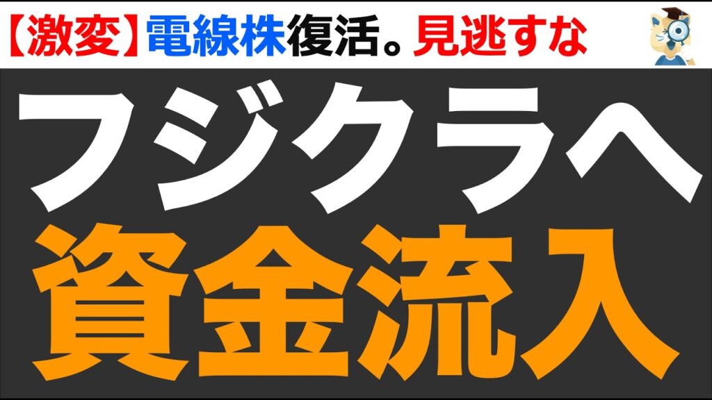 【激変】フジクラ保守的予想で株価急落から、わずか1ヶ月で上方修正！買いとき？今後どうなる？
