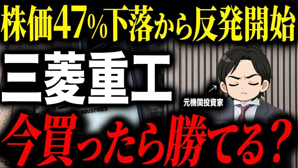最高値から株価47%下落している三菱重工について今は買い時なのかプロの投資家に聞いてみた
