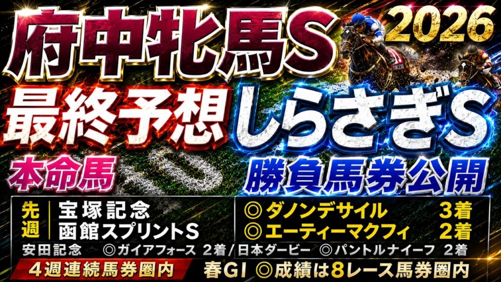 【府中牝馬ステークス2026】【しらさぎステークス2026】最終予想　/先週 宝塚記念◎ダノンデサイル🥉　函館スプリントＳ◎エーティーマクフィ🥈/先々週　安田記念◎ガイアフォース日本🥈【競馬予想】