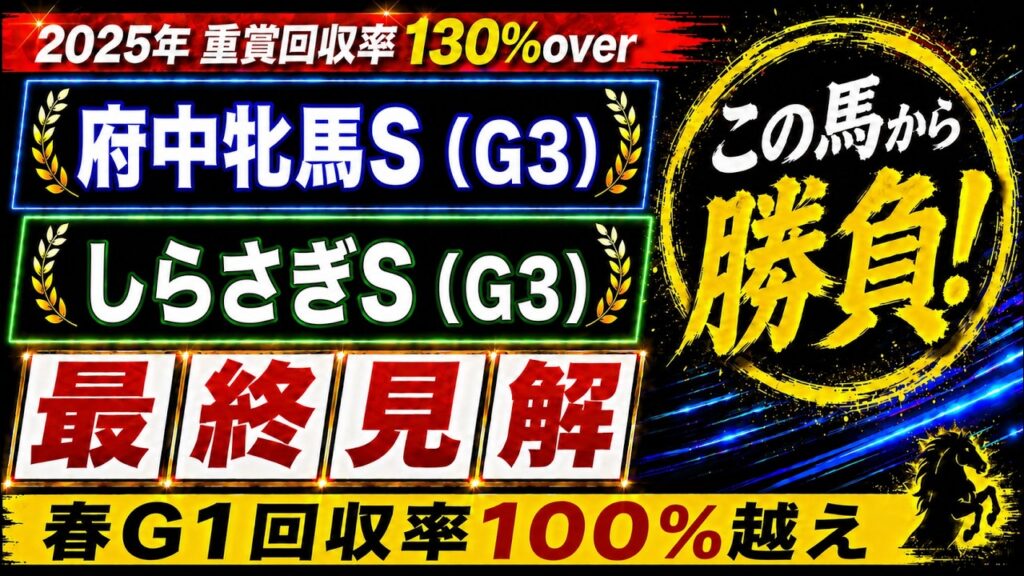 【2026 府中牝馬ステークス/しらさぎステークス】競馬予想！10週連続重賞で本命馬が好走と好調！今週の本命はこの馬だ！