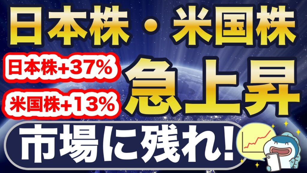 日本株・米国株、急上昇。ここで降りるな！