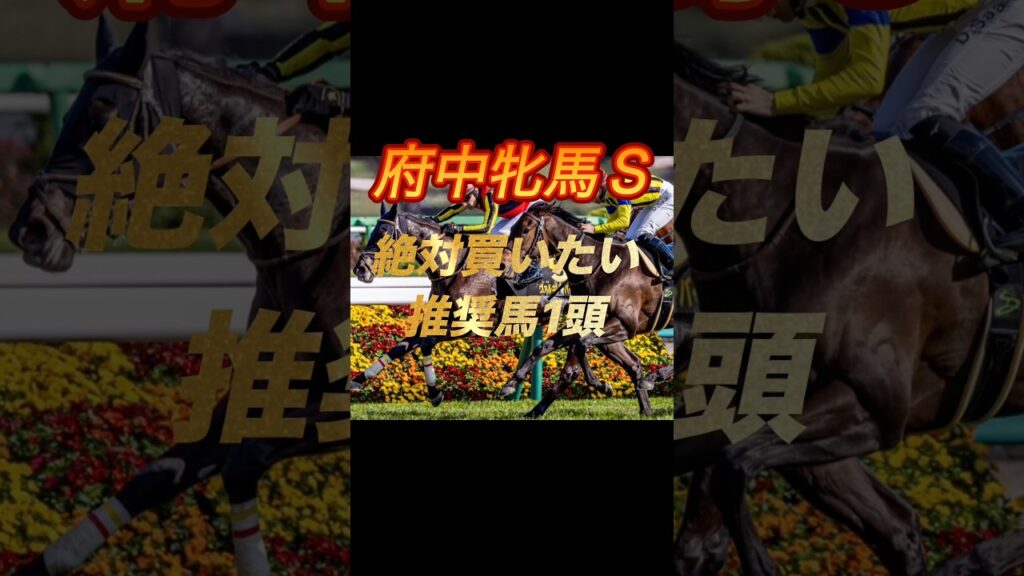 府中牝馬ステークス2026 絶対買いたい推奨馬1頭紹介