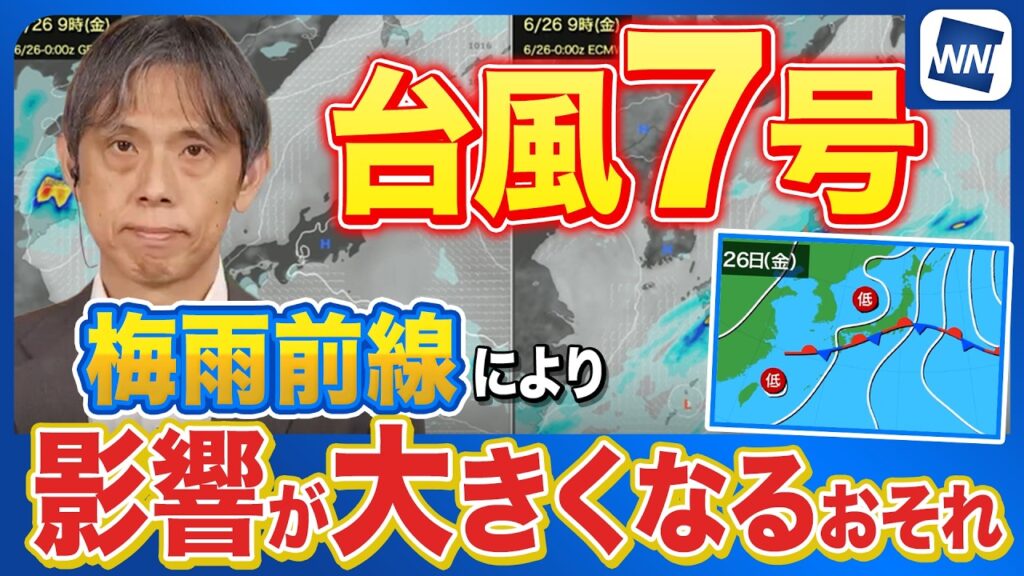 【台風7号の影響】進路の不確実性は高いが 梅雨前線により影響が大きくなるおそれ 【台風7号の影響】進路の不確実性は高いが 梅雨前線により影響が大きくなるおそれ