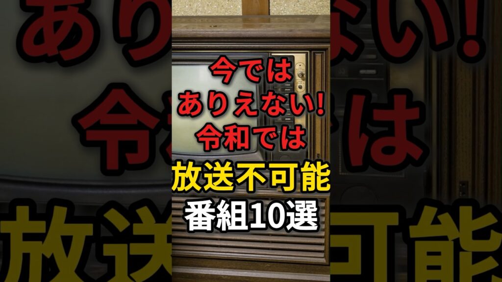 【今では放送禁止】昭和のテレビで普通に放送されていた番組10選　#昭和世代 #テレビ番組 #昭和