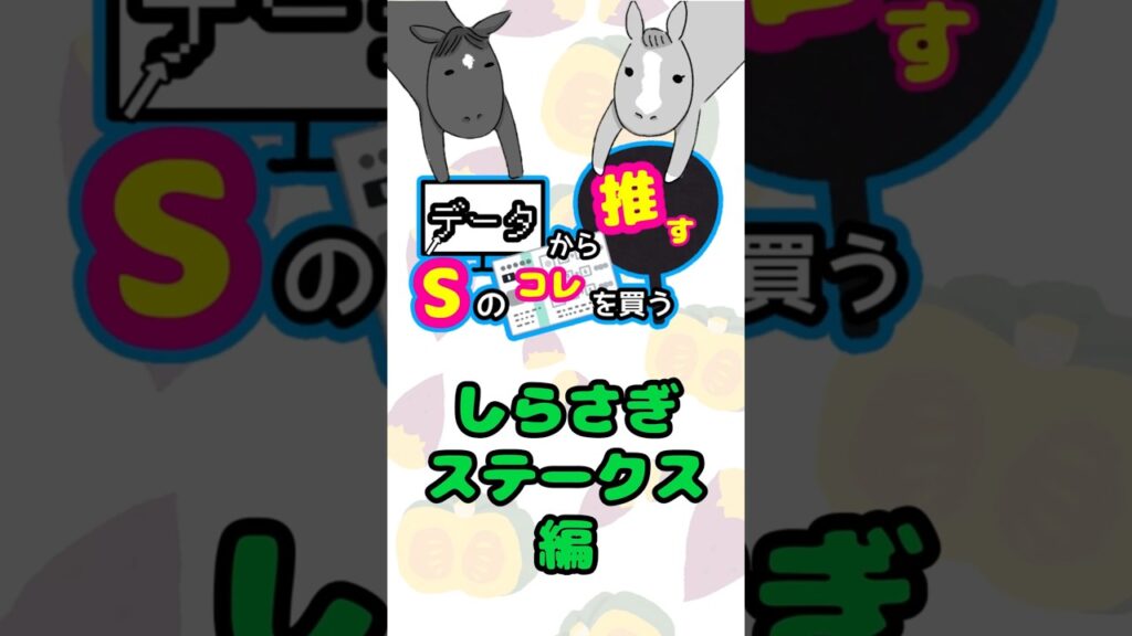 データから推す♡Sのしらさぎステークスはコレを買う！ #競馬 #競馬予想 #中央競馬 #しらさぎステークス #阪神競馬 #日刊競馬 #競馬新聞 #shorts