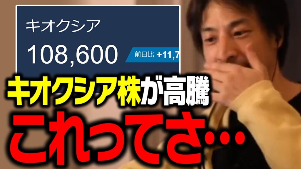 キオクシア株が10万円達成したけど、これってもしかして…【ひろゆき 切り抜き】