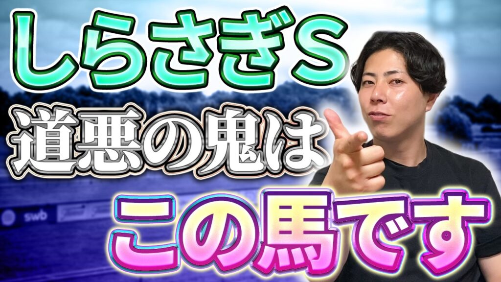 【しらさぎＳ 2026】道悪の鬼はこの馬だ！過去の阪神道悪マイルを見返したら狙うべき馬たちが見えてきました
