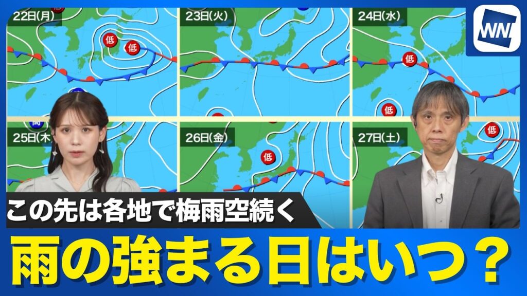 【週間天気予報】この先は各地で梅雨空続く 雨の強まる日はいつ？