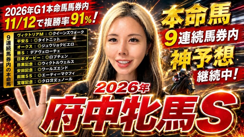 【2026年 府中牝馬S】本命馬9連続馬券内！秋競馬も神予想継続へ…飛躍必至の本命馬を公開！【星野るり】