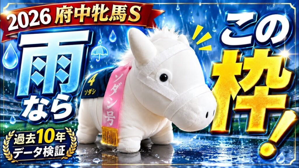【府中牝馬S 2026】雨なら4枠注目!過去10年データ×シミュレーションで本命・買い目を予想 【府中牝馬S 2026】雨なら4枠注目!過去10年データ×シミュレーションで本命・買い目を予想