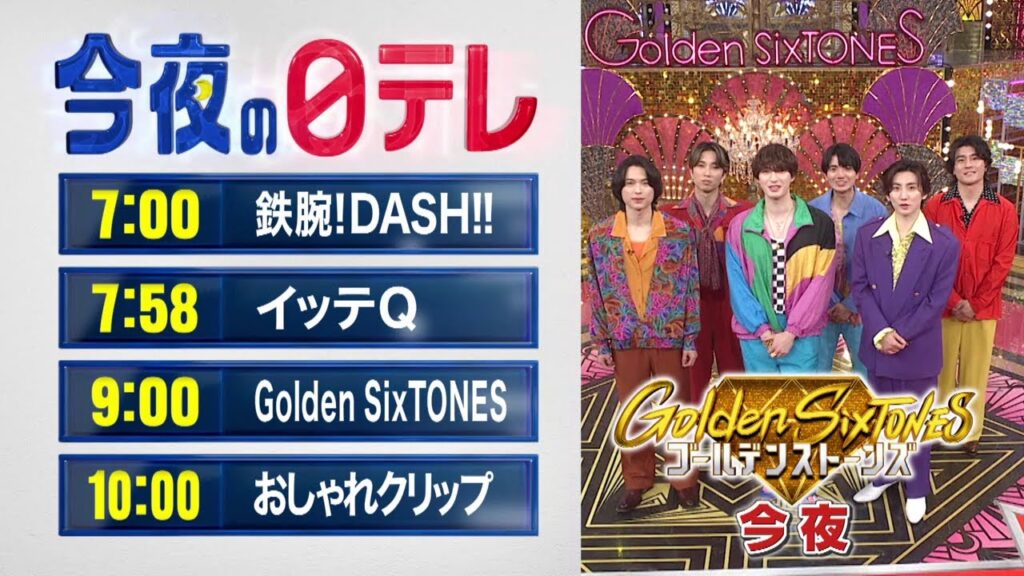 【今夜の日テレ】鉄腕DASH＋イッテQ＋Golden SixTONES＋おしゃれクリップ【おススメ番組】