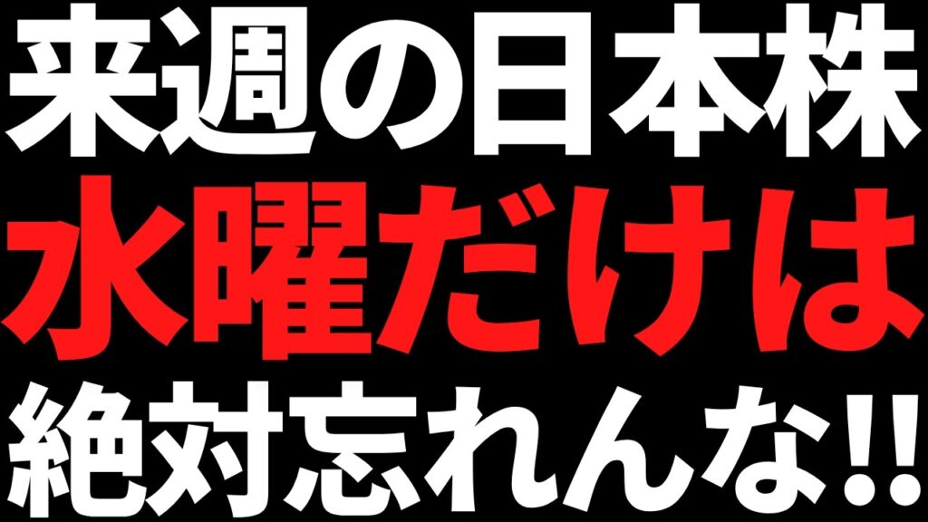 来週の日本株は水曜だけ何があっても絶対に頭へ叩き込め！戦略とポイント