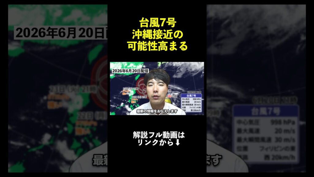 【台風7号】沖縄接近の可能性高まる　その後本州に影響の可能性も｜台風情報 #台風 #台風7号