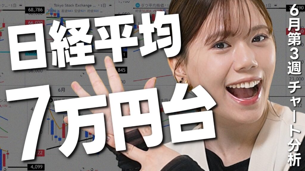日経平均 7万円台！今週の経済ニュース、チャートをふりかえり！【6月15日〜18日】