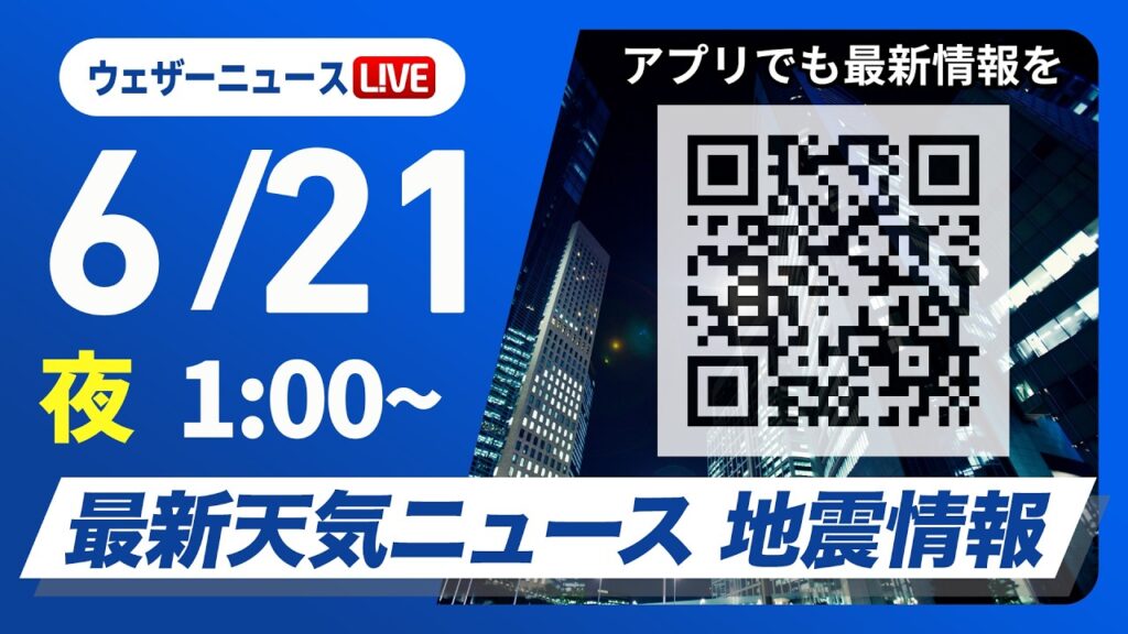 【ライブ】最新天気ニュース・地震情報 2026年6月21日(日) 1:00〜／〈ウェザーニュースLiVE〉