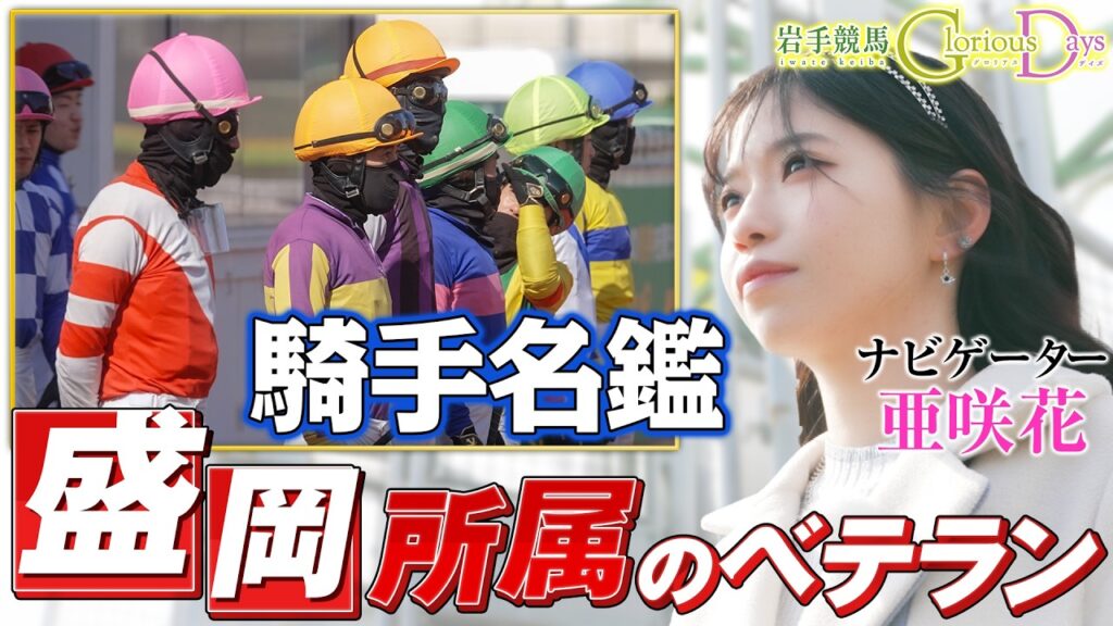 【岩手競馬 Glorious Days】第３８回 「ベテランジョッキー」 ナビ・亜咲花