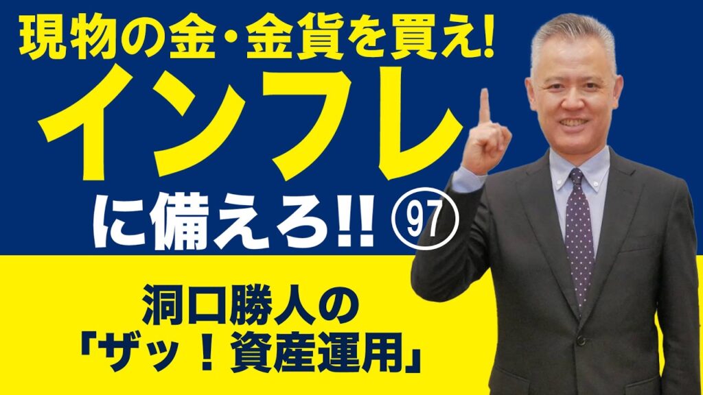 現物の金・金貨を買え！ インフレに備えろ‼  97