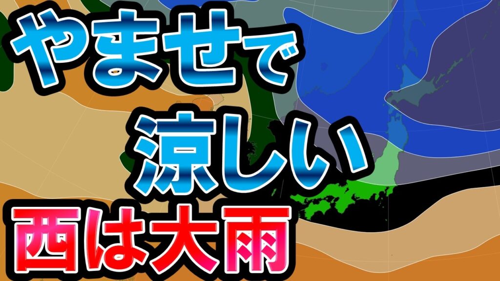 【逆に怖い】猛暑ならず涼しい6月 やませで冷涼に 梅雨は本格化で西日本は大雨も 沖縄は梅雨明けへ 気象予報士解説
