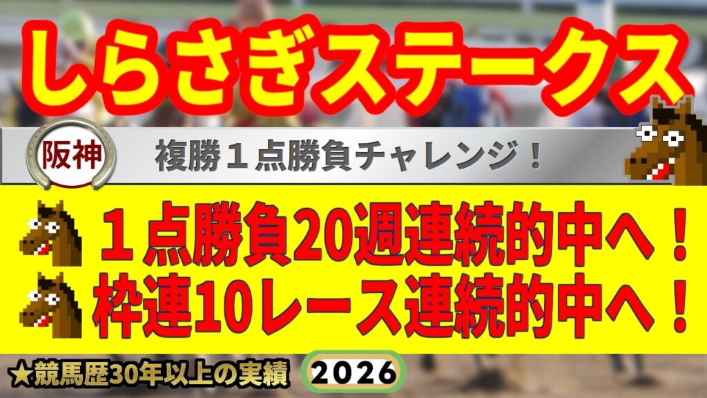 しらさぎステークス2026競馬予想🔥9連続G1的中男の本命馬は！？