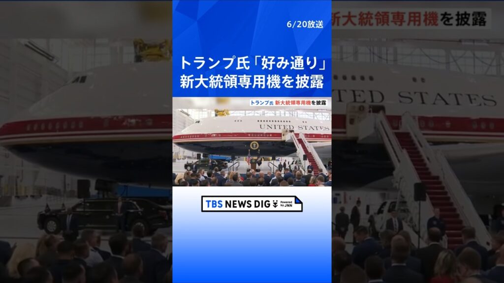 「洗練されていて私の好み通り」トランプ大統領 カタールから贈られた新型大統領専用機を披露　デザイン変更に満足げな様子｜TBS NEWS DIG #shorts
