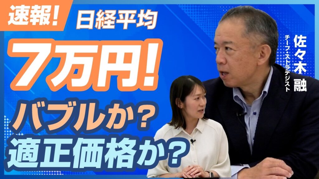 【速報!】日経平均7万円!バブルか?適正価格か?|佐々木融のマーケット解説! 【速報!】日経平均7万円!バブルか?適正価格か?|佐々木融のマーケット解説!