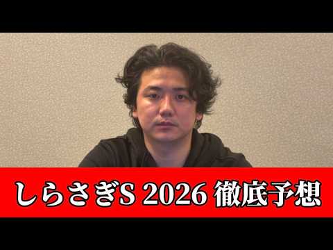 【しらさぎステークス2026】【予想】※馬場注意　直前のトラックバイアスを踏まえた予想•見解