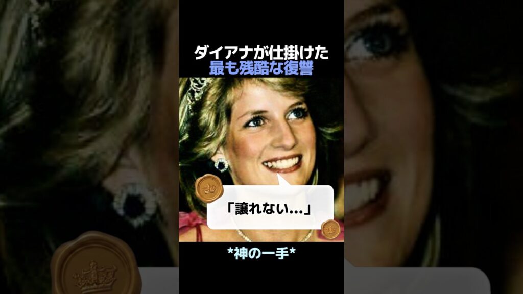 ダイアナ離婚時に仕掛けた、最も賢い復讐 ダイアナ離婚時に仕掛けた、最も賢い復讐