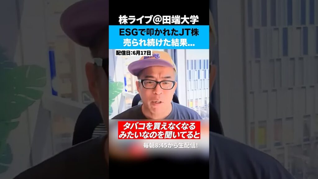 ESGで叩かれ続けたJT株、今後の見通しは？