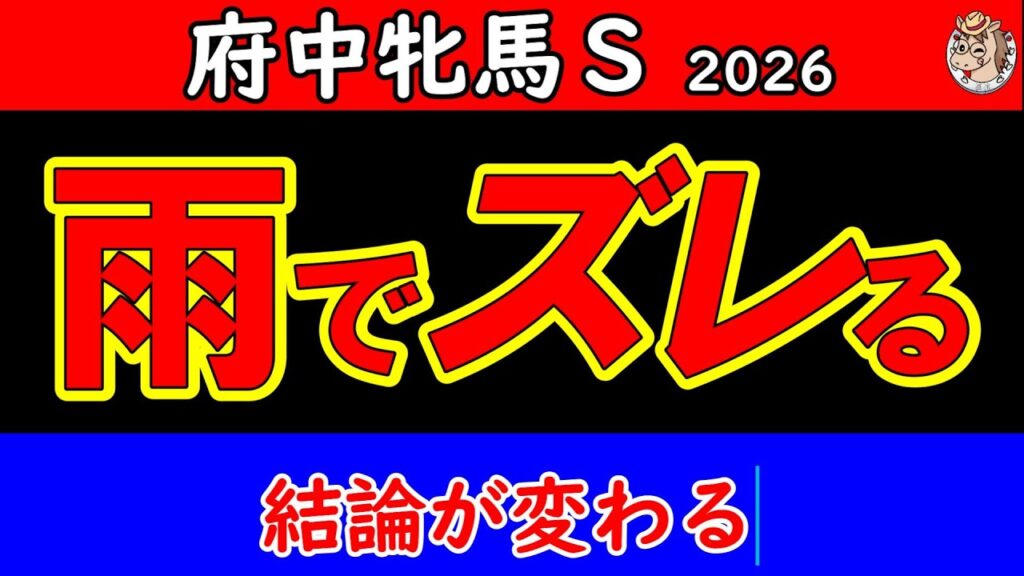 府中牝馬ステークス2026最終予想｜雨で結論一変 切れ味では届かない 最後にズレた本命馬を公開【GⅢ】