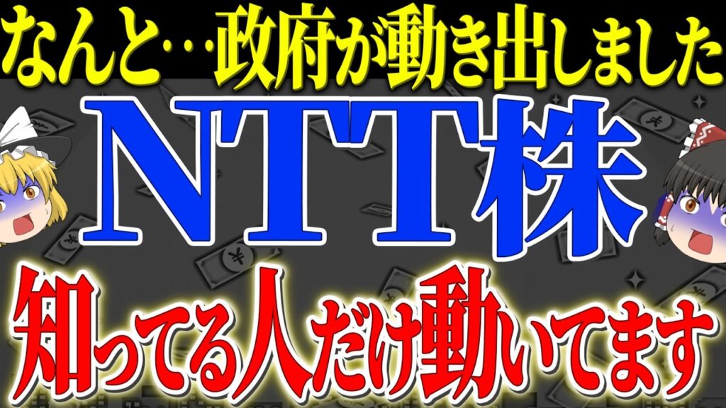 【50代以上は確認必須】これ知らないだけで生涯1000万円以上の差！配当4%目前！NTTが今こそ買い場である衝撃の理由【ゆっくり解説】