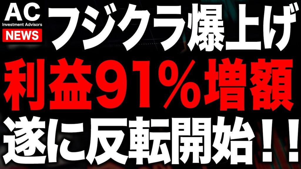 フジクラがとんでもない発表で株価爆上げ開始しました