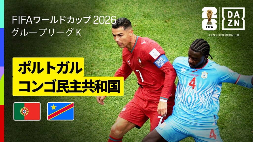 【ポルトガル×コンゴ民主共和国｜ハイライト｜C・ロナウドが６大会連続出場！】グループK第1節｜FIFAワールドカップ2026