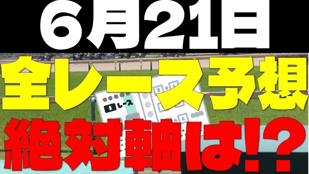 【競馬予想】６月２１日全レース軸馬予想（中央競馬）