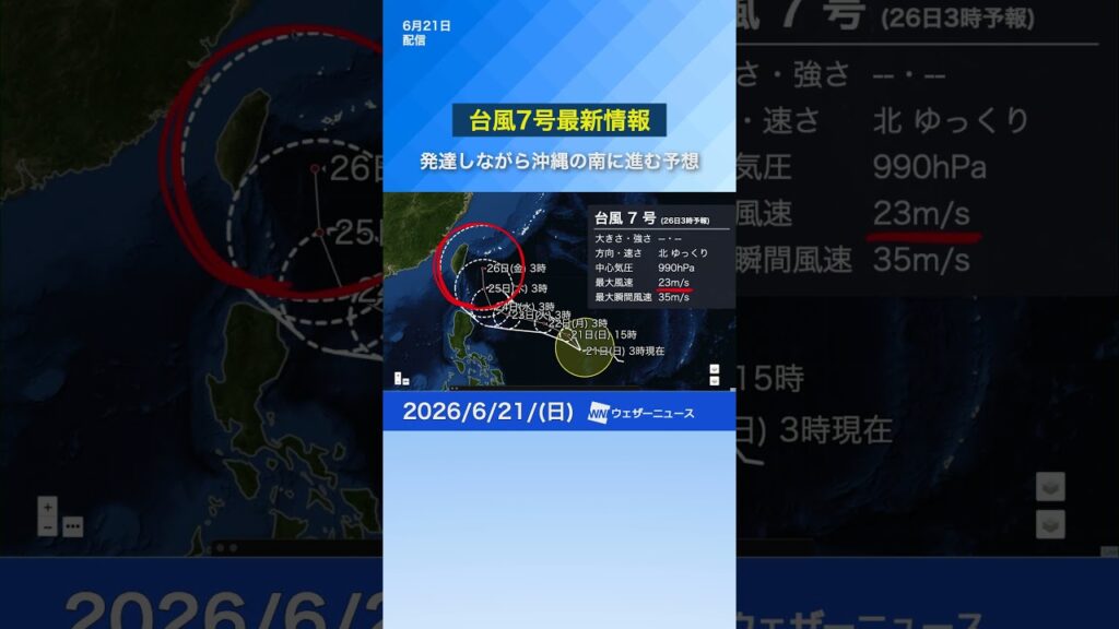 【台風最新情報】台風7号は今後 先島諸島へ接近か（6月21日） #news #通勤タイパ #台風
