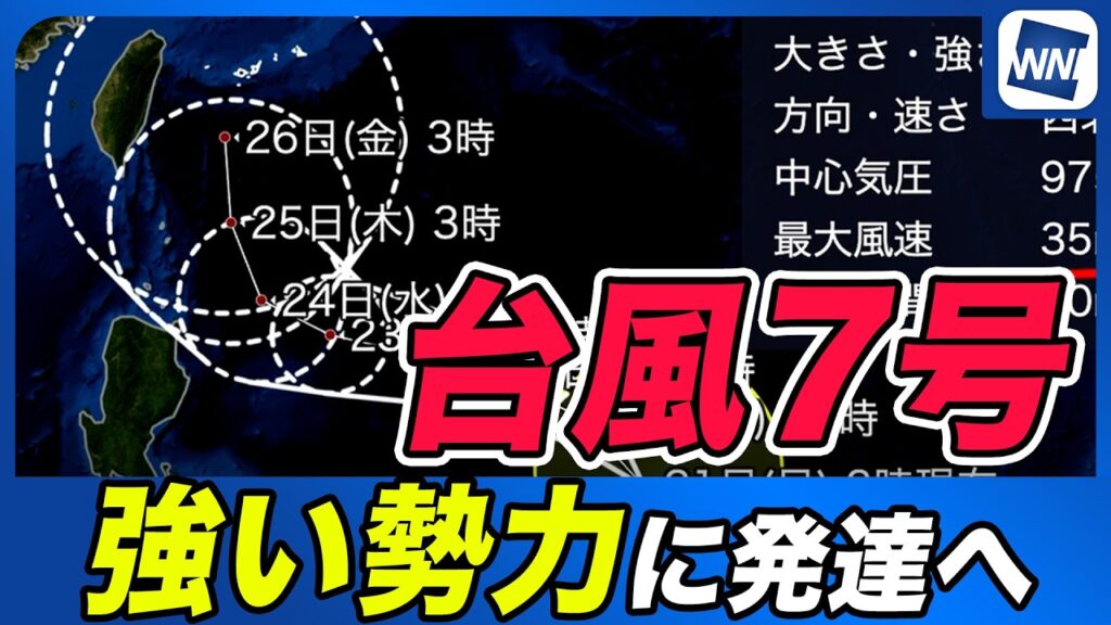 【台風7号最新情報】「強い」勢力に発達へ…今後の進路と日本への影響