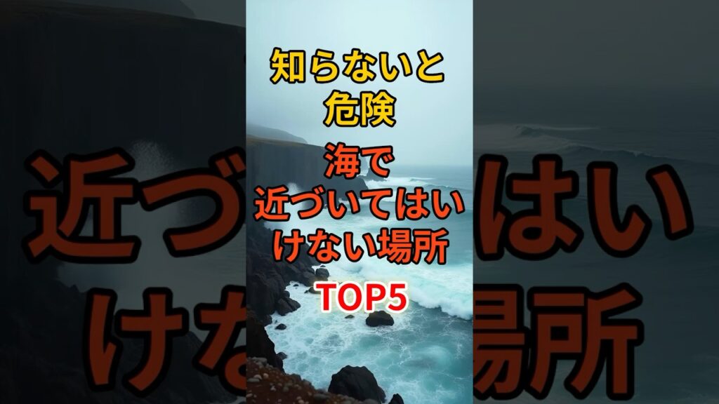 知らないと危険海で近づいてはいけない場所TOP5 #備蓄品#防災#地震#津波#緊急事態#熱中症