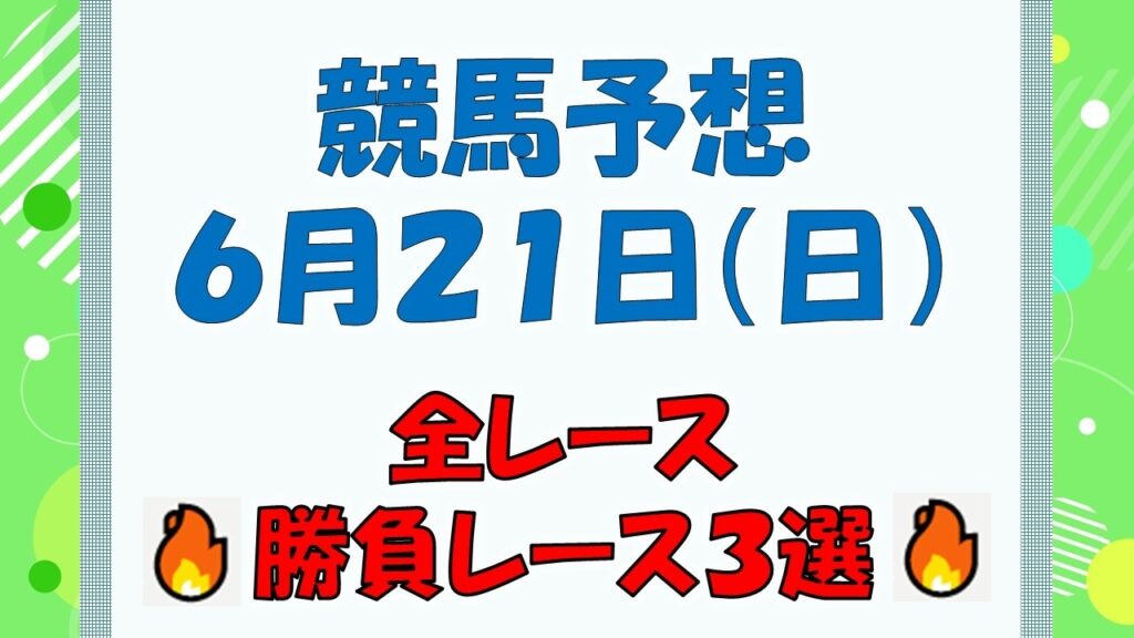【競馬予想】６月２１日（日）全レース予想／厳選３レース(平場予想・重賞予想)