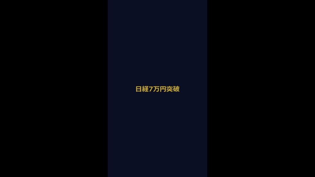 【速報】日経平均7万円突破！2026年どこまで上がる？