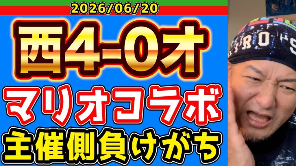【西武ライオンズ】嫌なムードを断ち切る隅田の圧巻投球！（西4-0オ）【2026/6/20】